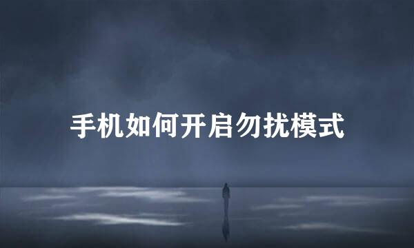 手机如何开启勿扰模式