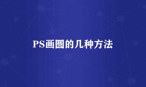 PS画圆的几种方法