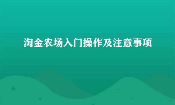 淘金农场入门操作及注意事项