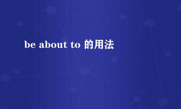 be about to 的用法