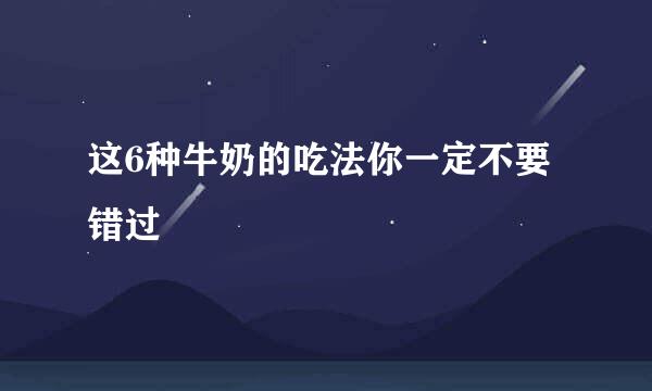 这6种牛奶的吃法你一定不要错过
