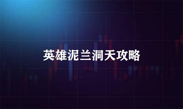 英雄泥兰洞天攻略