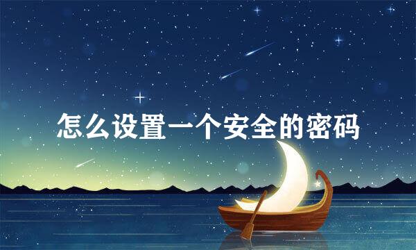 怎么设置一个安全的密码