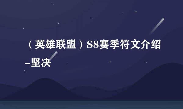 （英雄联盟）S8赛季符文介绍-坚决