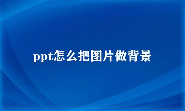 ppt怎么把图片做背景