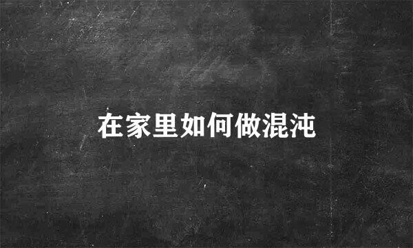 在家里如何做混沌