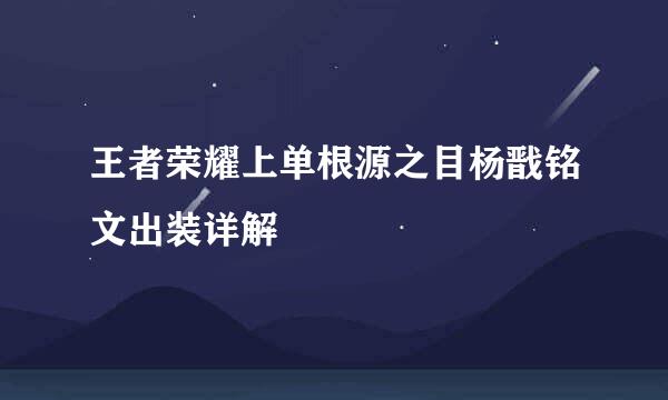 王者荣耀上单根源之目杨戬铭文出装详解