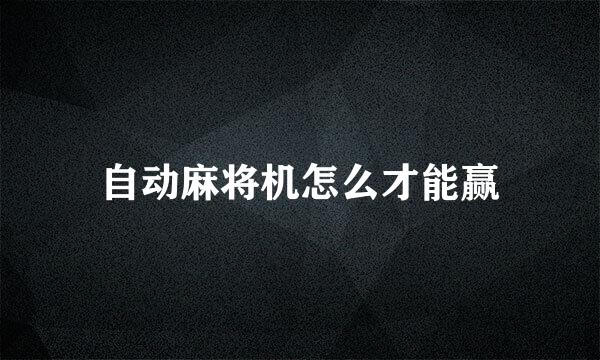 自动麻将机怎么才能赢
