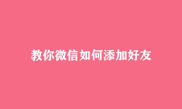 教你微信如何添加好友