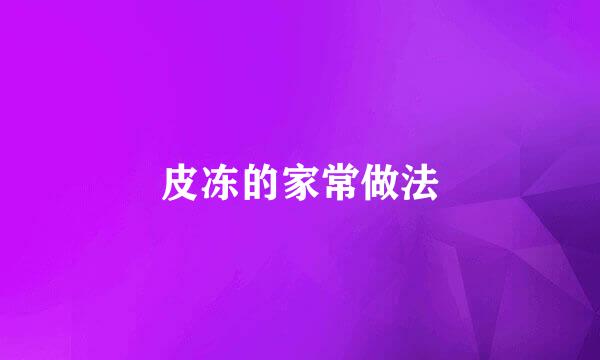 皮冻的家常做法
