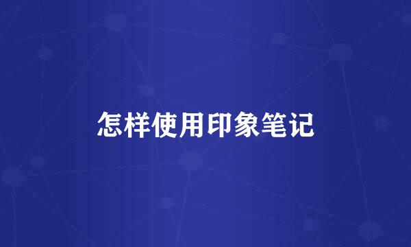 怎样使用印象笔记