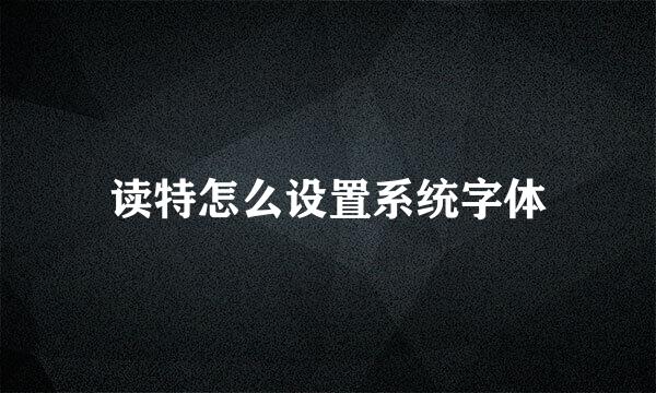 读特怎么设置系统字体