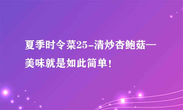 夏季时令菜25-清炒杏鲍菇—美味就是如此简单！