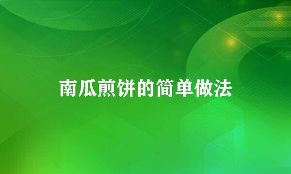 南瓜煎饼的简单做法