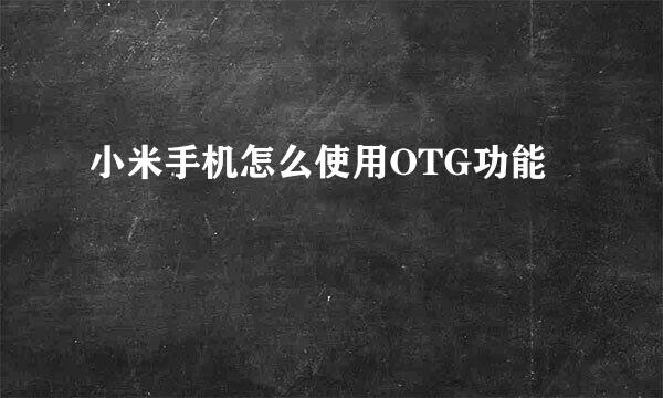 小米手机怎么使用OTG功能