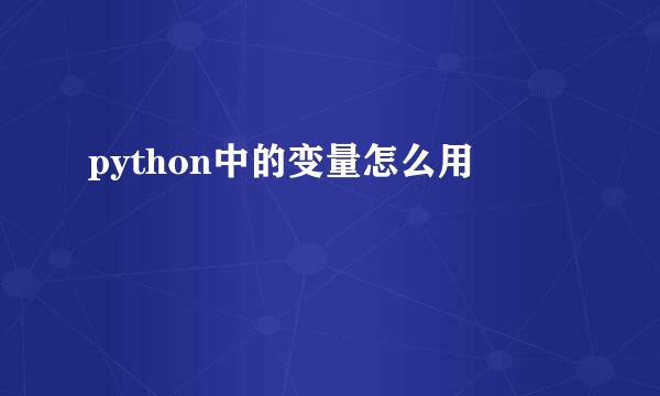 python中的变量怎么用