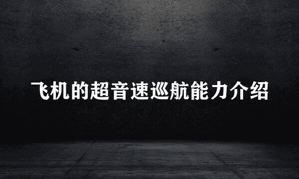 飞机的超音速巡航能力介绍