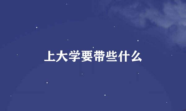 上大学要带些什么