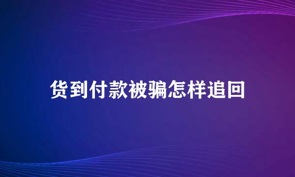 货到付款被骗怎样追回