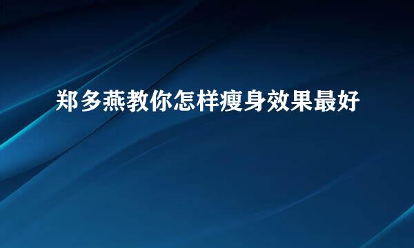 郑多燕教你怎样瘦身效果最好
