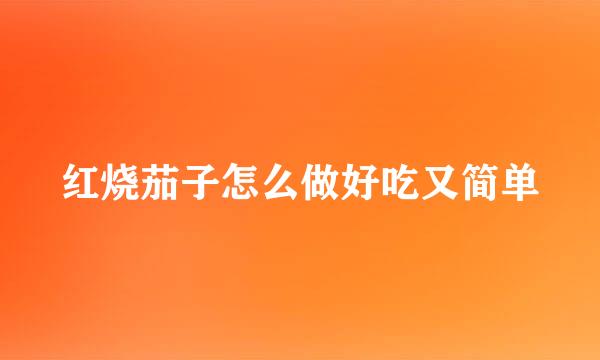 红烧茄子怎么做好吃又简单