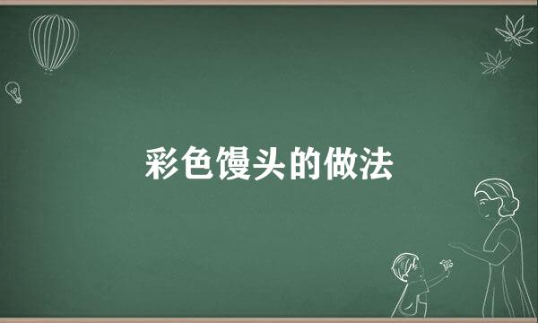 彩色馒头的做法