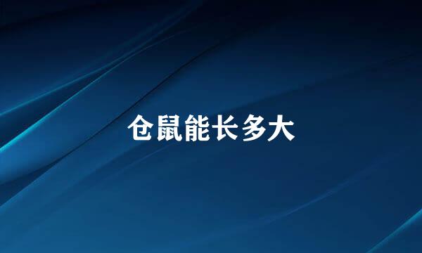 仓鼠能长多大