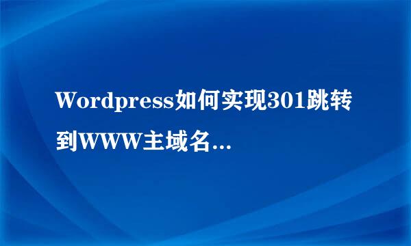 Wordpress如何实现301跳转到WWW主域名怎么设置