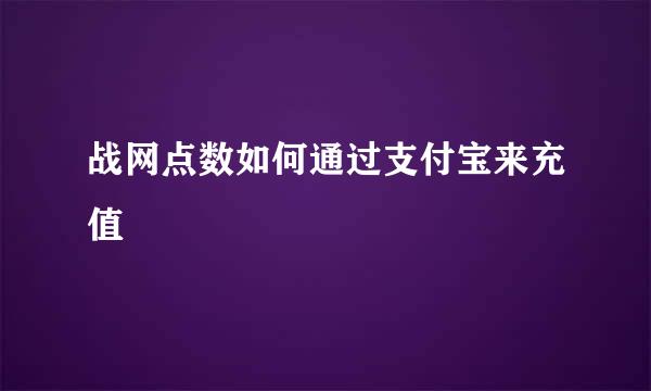 战网点数如何通过支付宝来充值