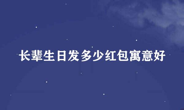 长辈生日发多少红包寓意好