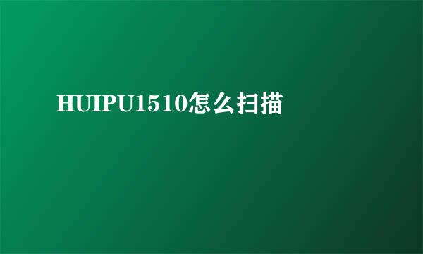 HUIPU1510怎么扫描