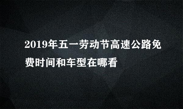 2019年五一劳动节高速公路免费时间和车型在哪看