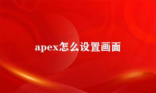 apex怎么设置画面