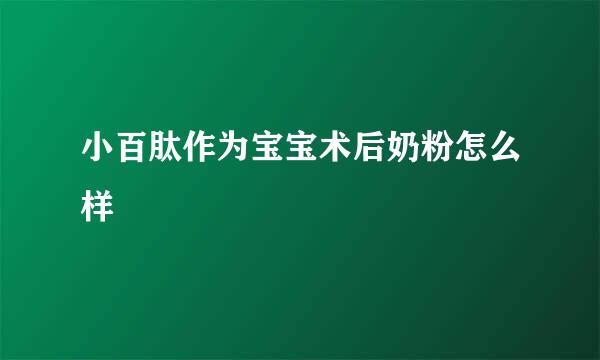 小百肽作为宝宝术后奶粉怎么样