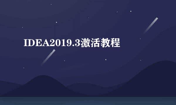 IDEA2019.3激活教程