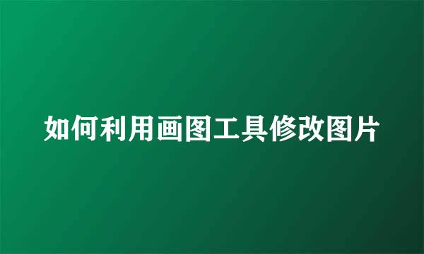 如何利用画图工具修改图片