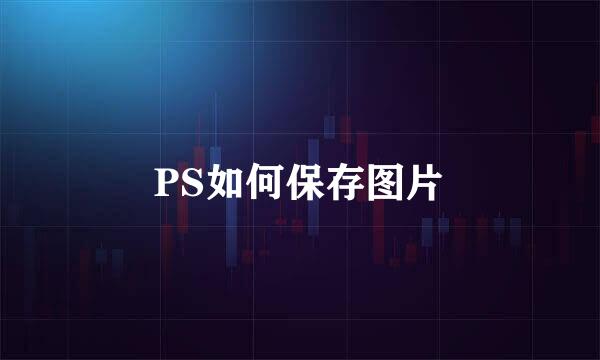 PS如何保存图片