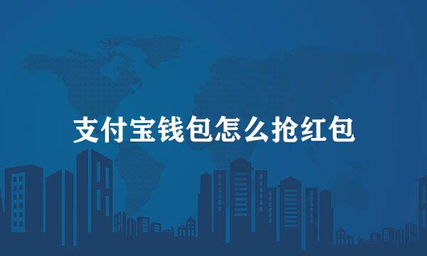 支付宝钱包怎么抢红包