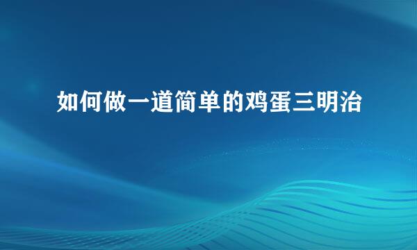 如何做一道简单的鸡蛋三明治