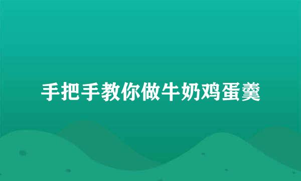 手把手教你做牛奶鸡蛋羹
