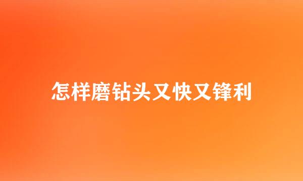 怎样磨钻头又快又锋利