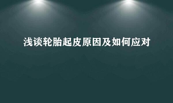 浅谈轮胎起皮原因及如何应对