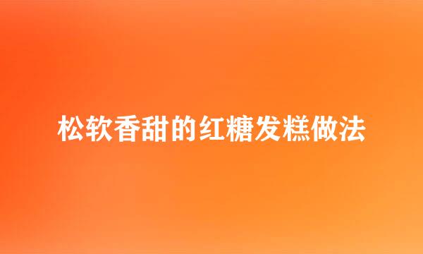 松软香甜的红糖发糕做法