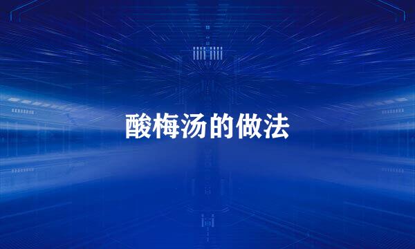酸梅汤的做法
