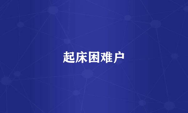 起床困难户