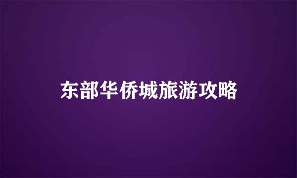 东部华侨城旅游攻略
