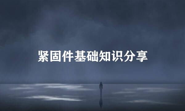 紧固件基础知识分享