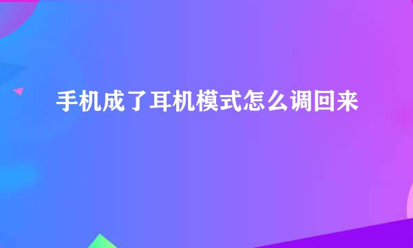 手机成了耳机模式怎么调回来