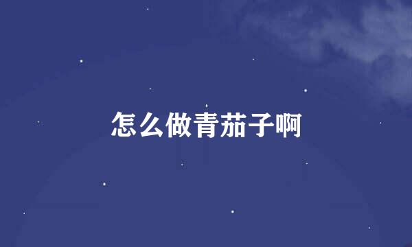 怎么做青茄子啊