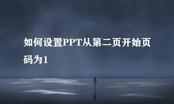 如何设置PPT从第二页开始页码为1